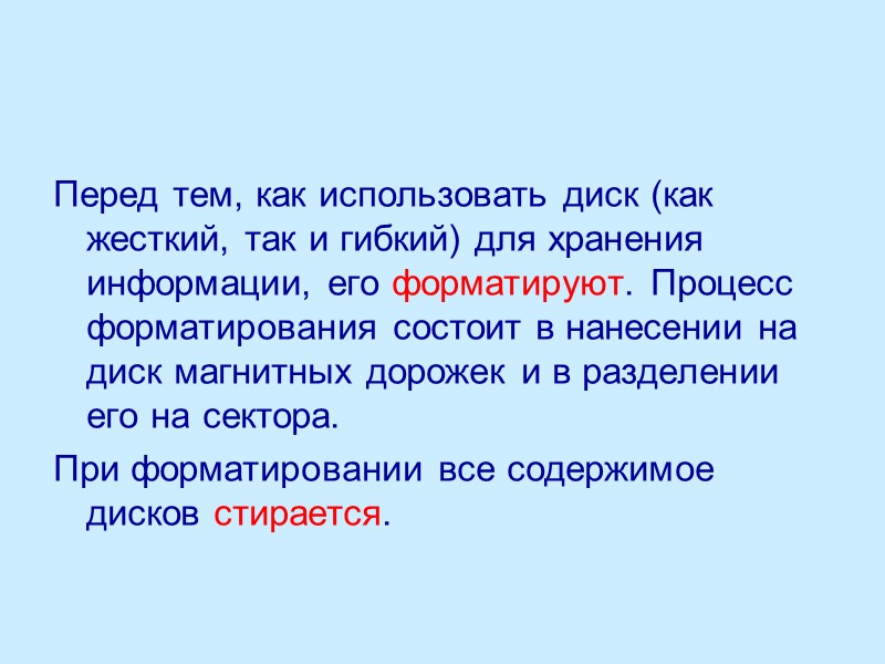 Перед тем, как использовать диск (как жесткий, так и гибкий) для хранения информации, его